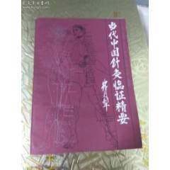当代中国针灸临证精要(se78700205)_7788收藏__收藏热线