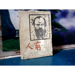 穷人（民国30年6版）(se78700211)_7788收藏__收藏热线