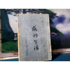 我的生活(第三本)民国版(se78700213)_7788收藏__收藏热线