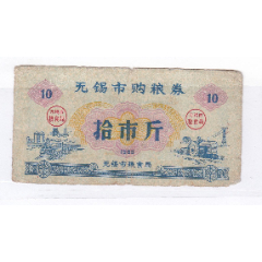 江苏省无锡市66年购粮券拾市斤无锡市66年粮票A(se78700217)_7788收藏__收藏热线