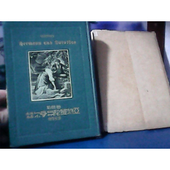 赫尔曼与陀罗特亚（民国二十六年）精装(se78700218)_7788收藏__收藏热线