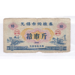 江苏省无锡市66年购粮券拾市斤无锡市66年粮票B(se78700219)_7788收藏__收藏热线