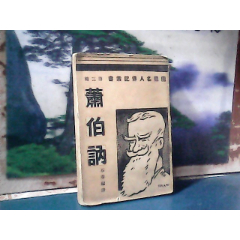 萧伯纳（民国23年再版）(se78700220)_7788收藏__收藏热线