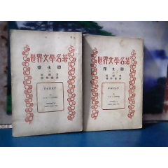 浮士德（上下册)世界文学名著(se78700221)_7788收藏__收藏热线