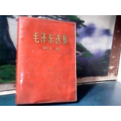 毛泽东选集(第5卷)红塑皮-3(se78700227)_7788收藏__收藏热线