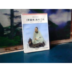 肝脏病（日文原版）未病医学シリーズ第17辑(se78700237)_7788收藏__收藏热线