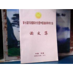 第七届天津国际针灸暨中医临床学术大会论文集(se78700250)_7788收藏__收藏热线