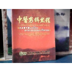 中医男科里程(纪念曹开镛从医50周年)曹开镛中医男科医院成立20周年画集(se78700264)_7788收藏__收藏热线