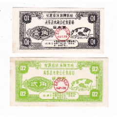 广东省肇庆市高要县水南公社留肉票2枚非粮票动物图案(se78700268)_7788收藏__收藏热线