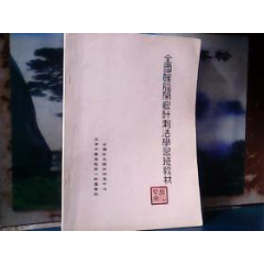 全国醒脑开窍针刺法学习班教材(se78700269)_7788收藏__收藏热线