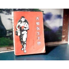 赤脚医生手册(上海中医学院)(se78700272)_7788收藏__收藏热线
