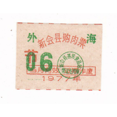 广东省江门市新会县77年购肉票节日用新会县生活票非粮票(se78700276)_7788收藏__收藏热线