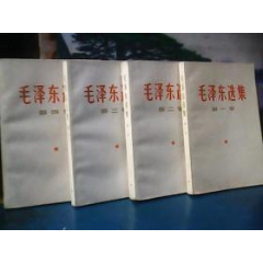 毛泽东选集(全4卷)1966年一版一印(se78700278)_7788收藏__收藏热线