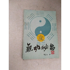 气功秘旨(se78700286)_7788收藏__收藏热线