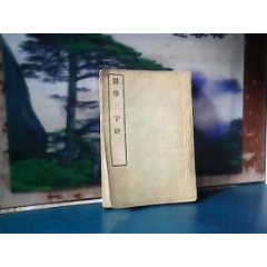 医学三字经(1956年一版一印)(se78700284)_7788收藏__收藏热线