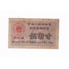 浙江省62年针织品购买证伍市寸内蒙古62年布票(se78700285)_7788收藏__收藏热线
