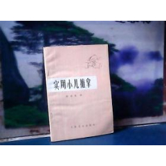 实用小儿推拿(张汉臣著)(se78700288)_7788收藏__收藏热线