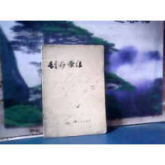 刮痧疗法(1960年一版一印)(se78700290)_7788收藏__收藏热线
