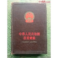 1956年一版一印《中华人民共和国法规彙编》1954年9月一1955年6月(se78700300)_7788收藏__收藏热线