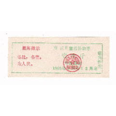 四川省宜宾市南溪县69年语录棉絮补助票壹市斤南溪县语录布票(se78700303)_7788收藏__收藏热线