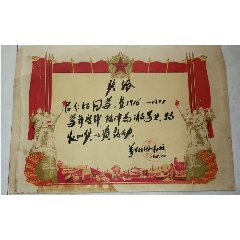 特价1977年三好学生奖状工农兵图包老少见品种(se78700304)_7788收藏__收藏热线