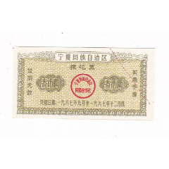 宁夏回族自治区67年棉花票宁夏67年布票(se78700307)_7788收藏__收藏热线