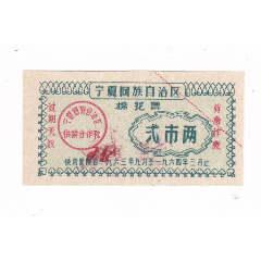 宁夏回族自治区63年棉花票贰市两宁夏63年布票(se78700312)_7788收藏__收藏热线