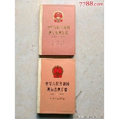 一套2本《中华人民共和国现行法规汇编》1949一1985(se78700313)_7788收藏__收藏热线