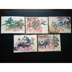 天津版烈火金刚一套，1印！(se78700326)_7788收藏__收藏热线