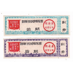 河北省张家口市阳原县72年语录民用线票2枚阳原县72年语录布票(se78700334)_7788收藏__收藏热线