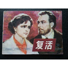 复活下集，无锈！(se78700335)_7788收藏__收藏热线