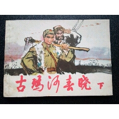 古玛河春晓下集(se78700344)_7788收藏__收藏热线