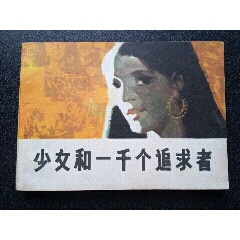 少女和一千个追求者(se78700349)_7788收藏__收藏热线