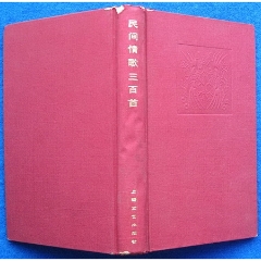 民间情歌三百首（精装）(se78700366)_7788收藏__收藏热线