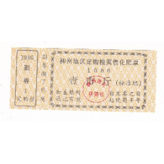 广西壮族自治区柳州地区86年购粮奖售化肥票非粮票(se78700365)_7788收藏__收藏热线