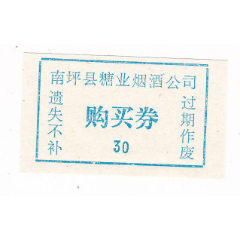 四川省阿坝州南坪县今九寨沟县糖业公司购买券生活票非粮票(se78700370)_7788收藏__收藏热线