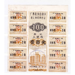 广西壮族自治区88年侨汇物资供应证B非粮票(se78700393)_7788收藏__收藏热线