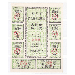 安徽省92年侨汇物资供应证非粮票(se78700406)_7788收藏__收藏热线