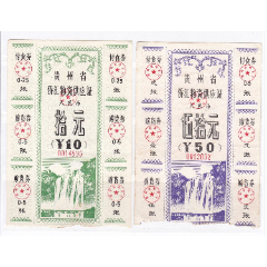 贵州省侨汇物资供应证贵州省侨汇券非粮票2枚(se78700417)_7788收藏__收藏热线