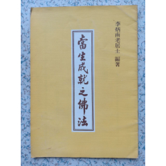当生成就之佛法、18页10234(se78700431)_7788收藏__收藏热线