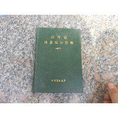 山西省林业统计资料2001(se78700454)_7788收藏__收藏热线