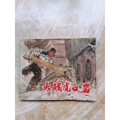 大战虎口岩(se78700479)_7788收藏__收藏热线