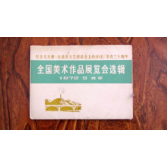全国美术作品展览会选辑(se78700487)_7788收藏__收藏热线