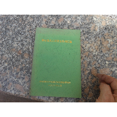 林业重点工程资金管理汇编(se78700506)_7788收藏__收藏热线