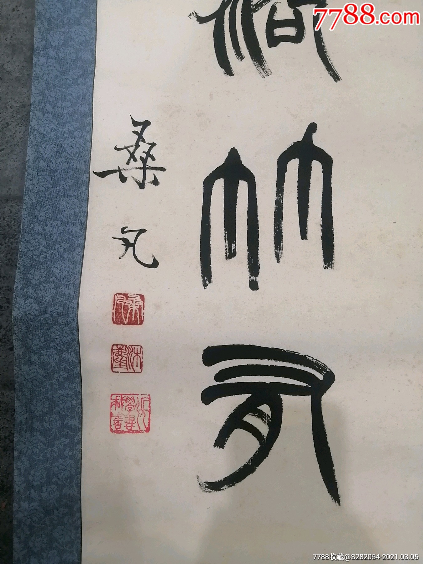 桑凡篆书对联保真原装原裱老味实足