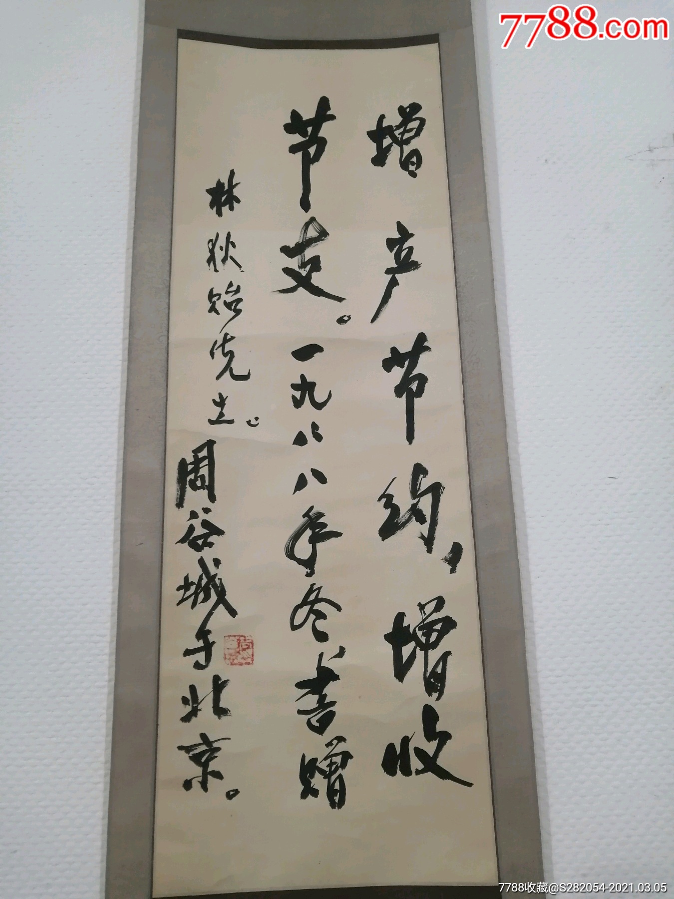 周谷城行书条-书法原作-7788收藏