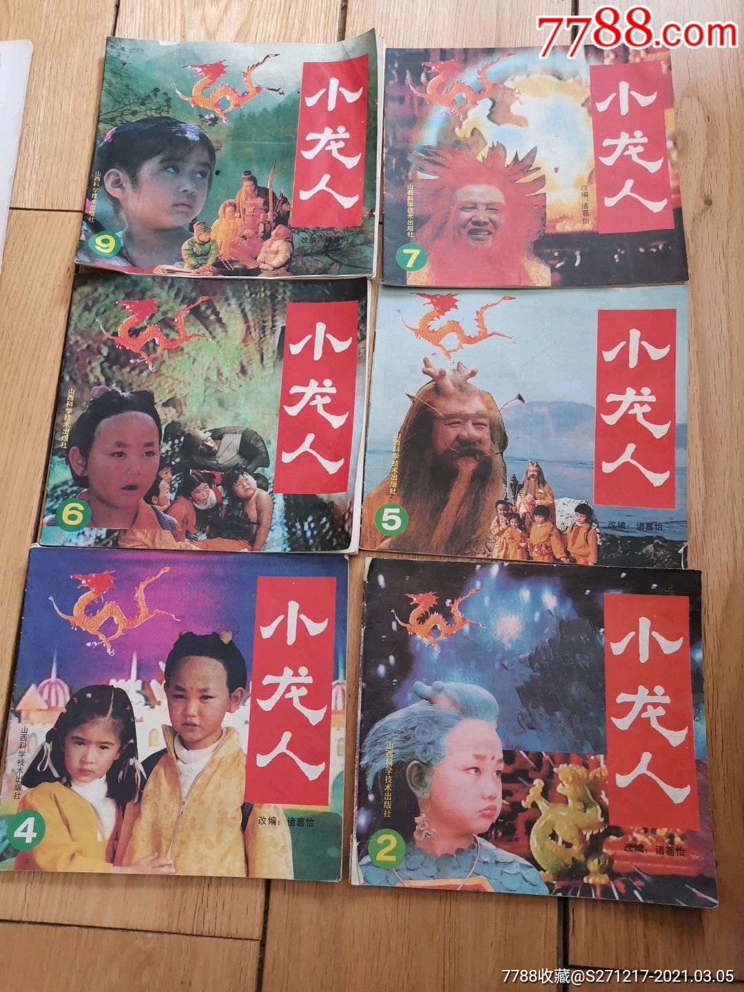 小龙人245679六册