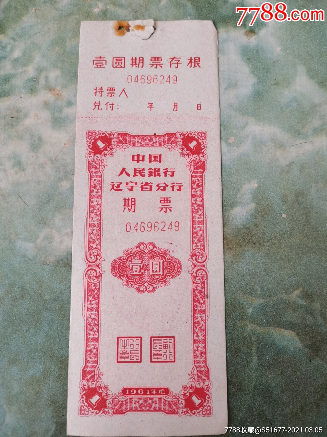 一九六一年【中国人民银行期票】