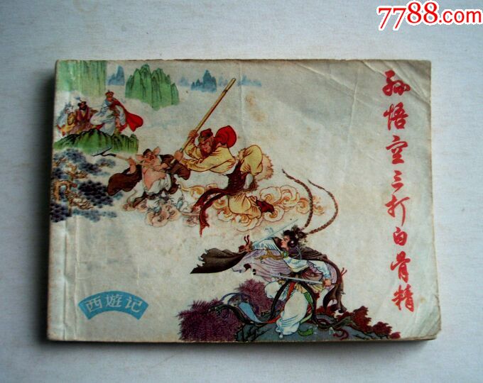 孙悟空三打白骨精83版