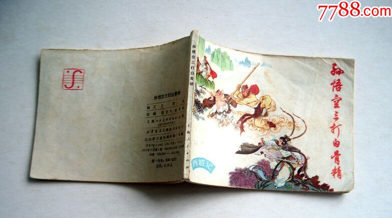 孙悟空三打白骨精83版